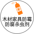 木材家具防霉防腐殺蟲劑