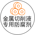 金屬切削液專用防腐劑