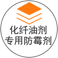 化纖油劑專用防霉劑