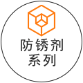 防銹劑系列