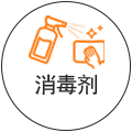 消毒劑