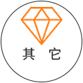 其它
