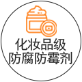 化妝品級防腐防霉劑