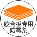 膠合板專用防霉劑