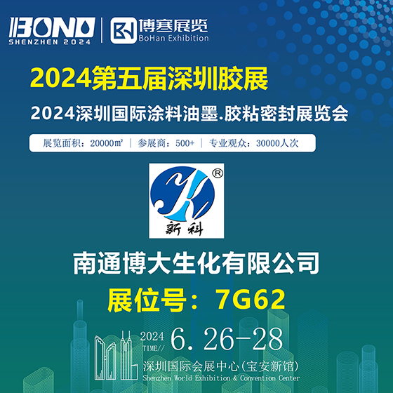 南通博大與您相約2024深圳國際涂料油墨、膠黏密封展覽會(huì)
